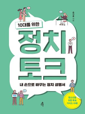 cover image of 10대를 위한 정치 토크